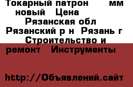 Токарный патрон D.120мм новый › Цена ­ 2 500 - Рязанская обл., Рязанский р-н, Рязань г. Строительство и ремонт » Инструменты   